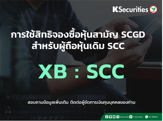 แจ้งสิทธิการจองซื้อหุ้นสามัญเพิ่มทุน XB : SCC